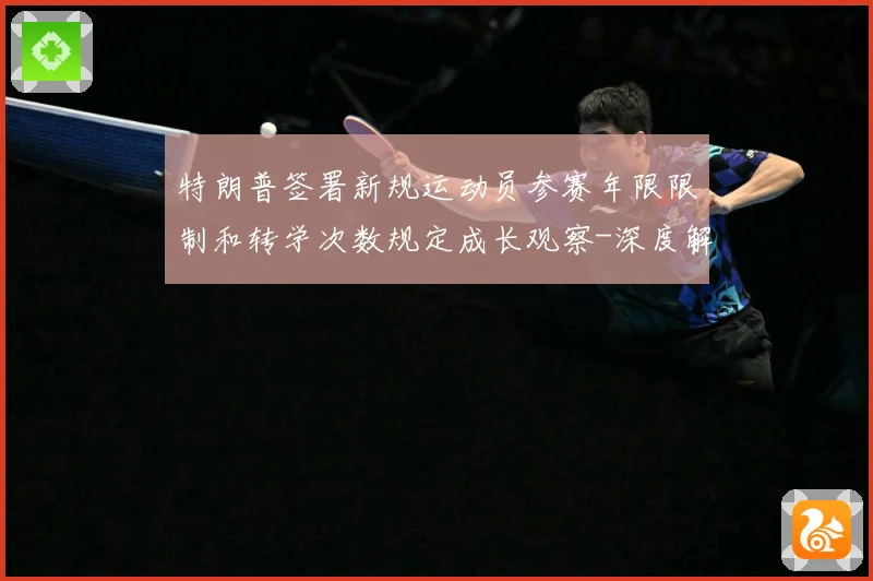 特朗普签署新规运动员参赛年限限制和转学次数规定成长观察-深度解析
