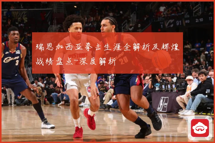 瑞恩加西亚拳击生涯全解析及辉煌战绩盘点-深度解析