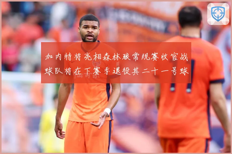 加内特将亮相森林狼常规赛收官战球队将在下赛季退役其二十一号球赛场复盘-深度解析