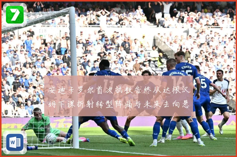 安迪卡罗尔首次执教告终从达根汉姆下课折射转型阵痛与未来去向悬战术观察-深度解析