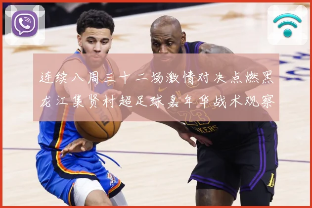 连续八周三十二场激情对决点燃黑龙江集贤村超足球嘉年华战术观察-深度解析