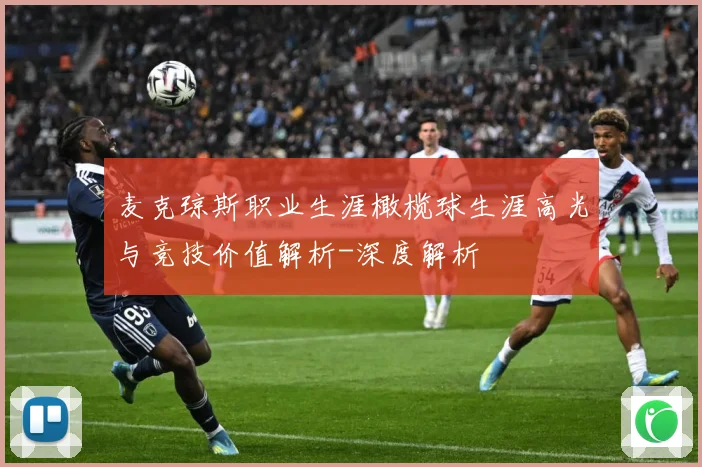 麦克琼斯职业生涯橄榄球生涯高光与竞技价值解析-深度解析