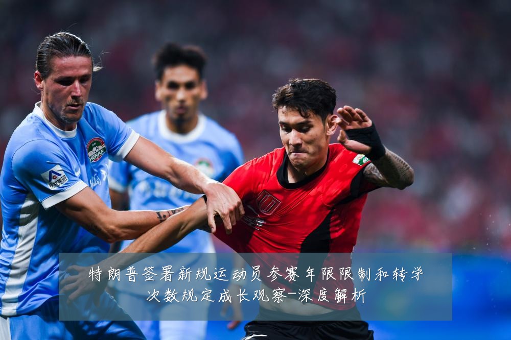 特朗普签署新规运动员参赛年限限制和转学次数规定成长观察-深度解析