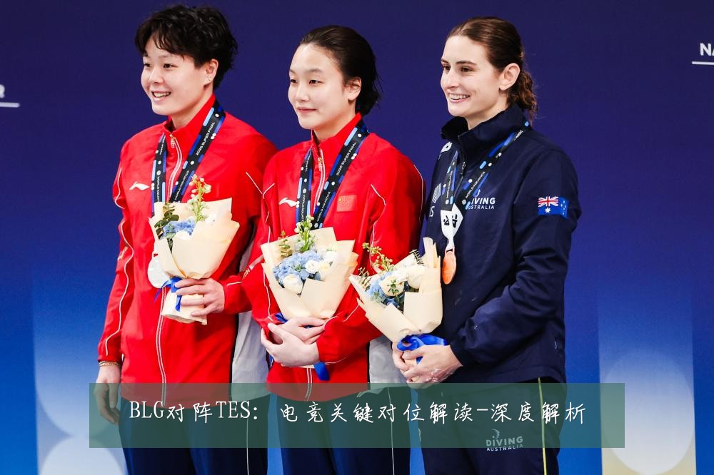 BLG对阵TES:电竞关键对位解读-深度解析
