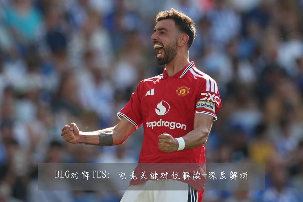 BLG对阵TES:电竞关键对位解读-深度解析