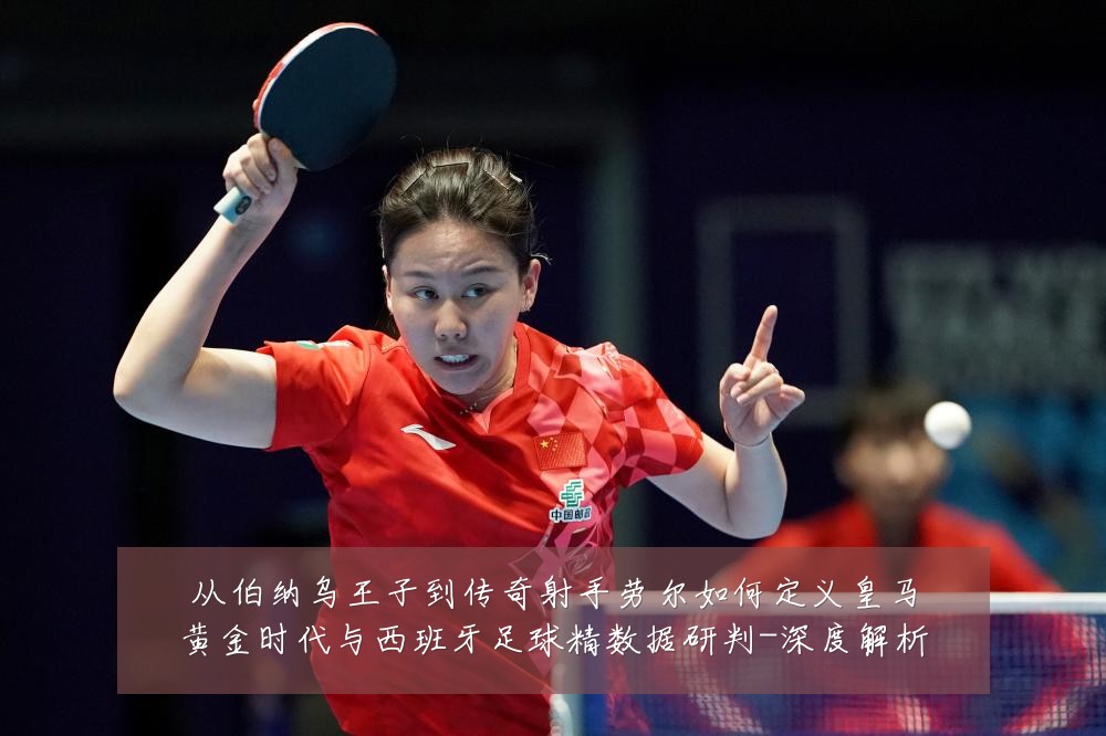 从伯纳乌王子到传奇射手劳尔如何定义皇马黄金时代与西班牙足球精数据研判-深度解析