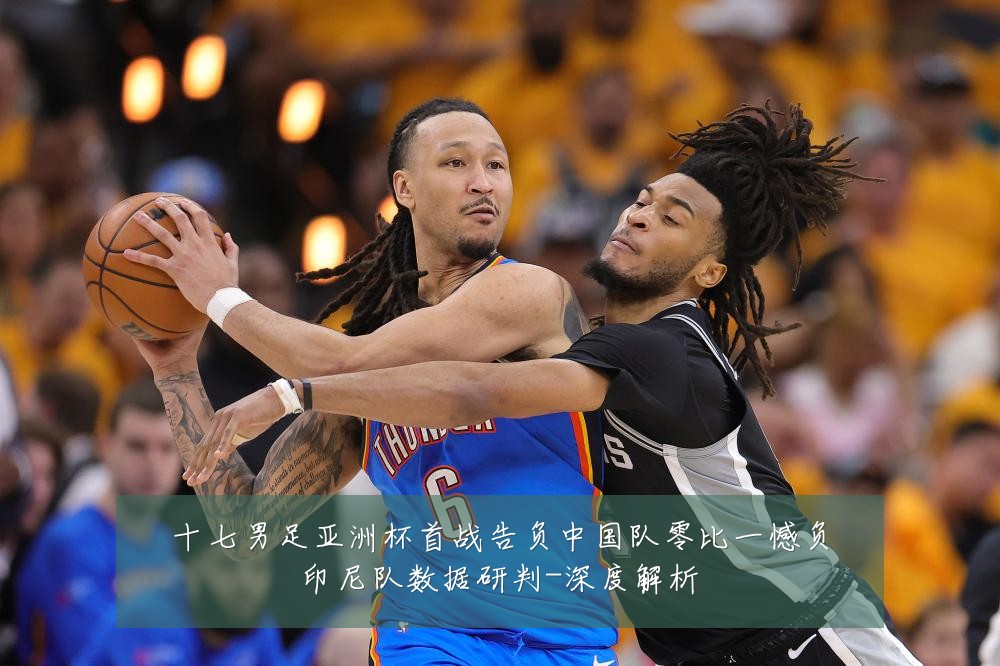 十七男足亚洲杯首战告负中国队零比一憾负印尼队数据研判-深度解析