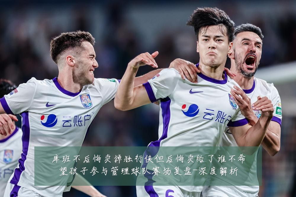 库班不后悔卖掉独行侠但后悔卖给了谁不希望孩子参与管理球队赛场复盘-深度解析