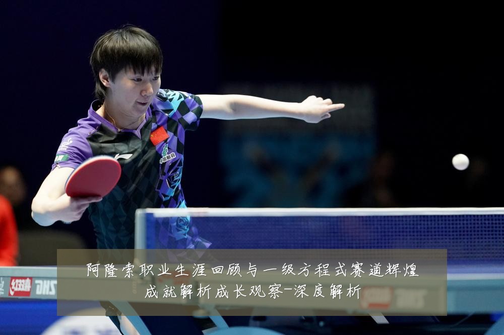 阿隆索职业生涯回顾与一级方程式赛道辉煌成就解析成长观察-深度解析